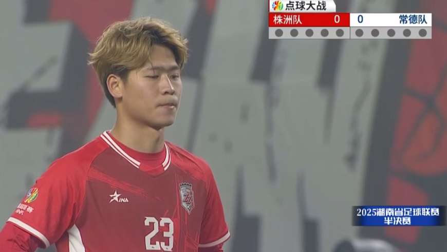 太离谱！湘超半决赛点球大战株洲首罚超低质量，直接回传给门将