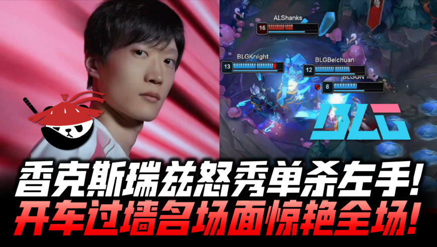 ALvsBLG决赛速看G2：香克斯瑞兹怒秀单杀左手！开车过墙名场面惊艳全场！