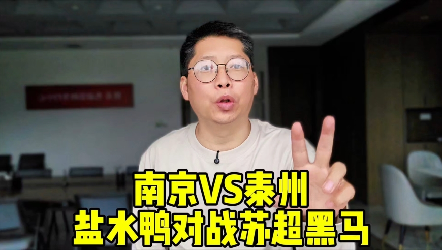 南京VS泰州 盐水鸭对战苏超黑马 是南京重夺南哥称号一雪前耻 还是泰州再创辉煌