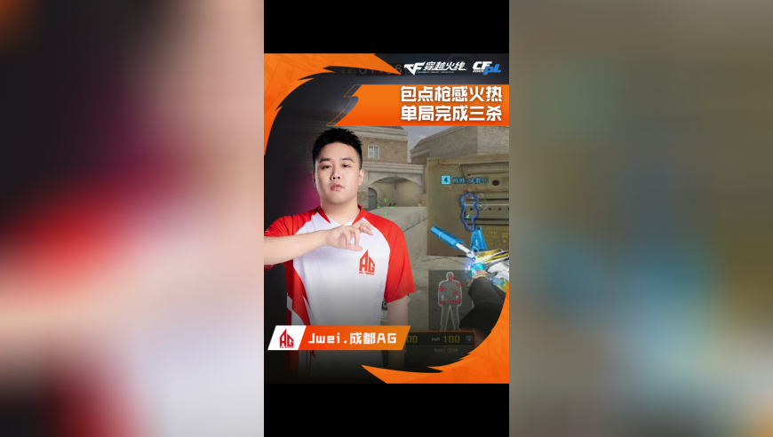 2025CFPL·夏季赛 成都AG VS Q9，Jwei.成都AG，枪感火热，单局完成三杀！