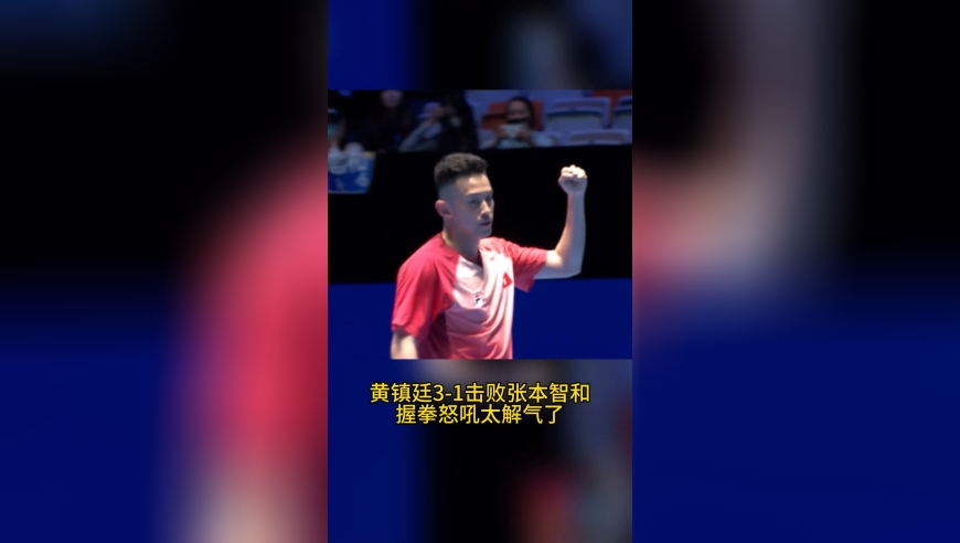 中国34岁老将打败张本智和，握拳怒吼，全场欢呼太解气
