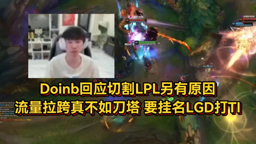 Doinb回应切割LPL另有原因，流量拉跨真不如刀塔，要挂名LGD打TI