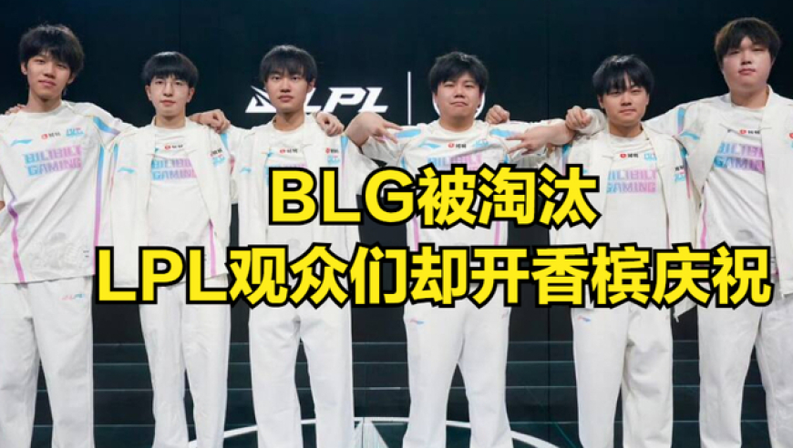BLG止步16强后被挖出黑料！BLG全员被开除，粉丝调侃有“人情味”