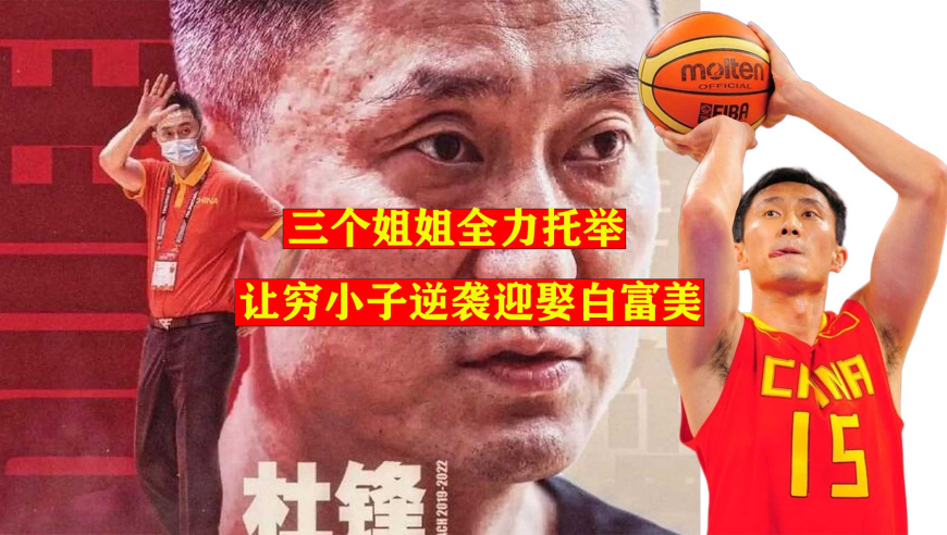 三个姐姐供他打球，穷小子逆袭迎娶白富美，把亲人都安排进CBA