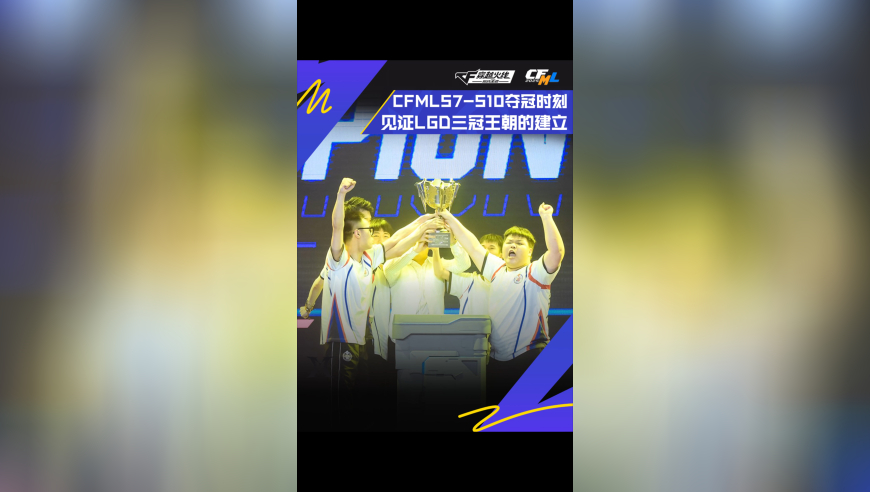 重温CFML夺冠时刻：CFMLS7-S10，见证LGD三冠王朝的建立！
