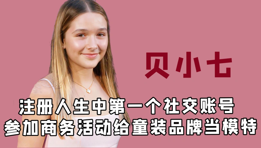 贝克汉姆手心里捧大的女儿如今也要出道了！？