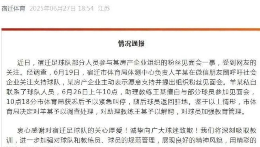 苏超宿迁队赛前为房企站台营销，影响恶劣，涉事人员已被解雇