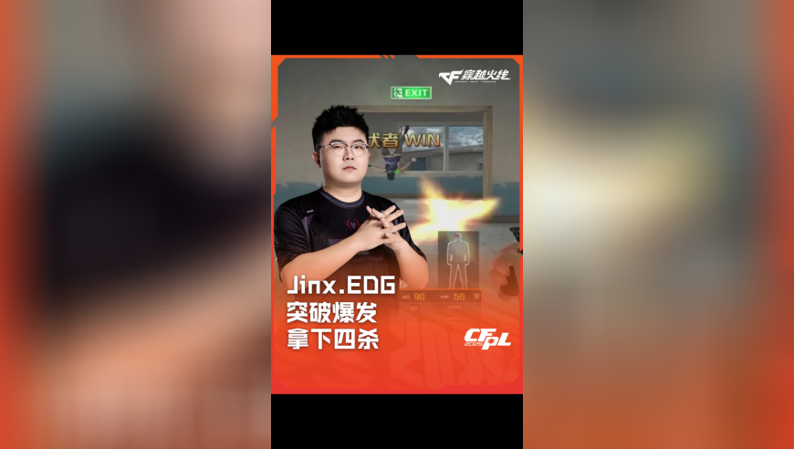 2025CFPL·夏季赛 EDG VS WE，Jinx.EDG，突破爆发 拿下四杀！
