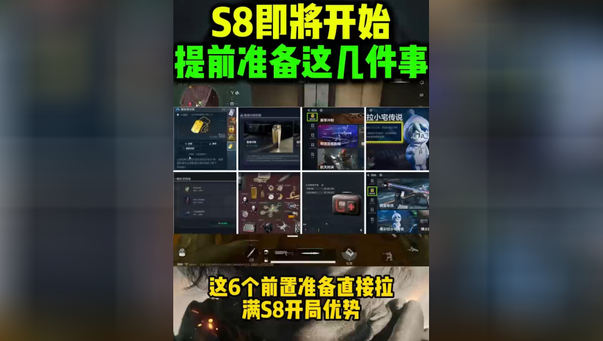 S8 前置攻略｜这6件事现在不做准备，新赛季开服准坐牢