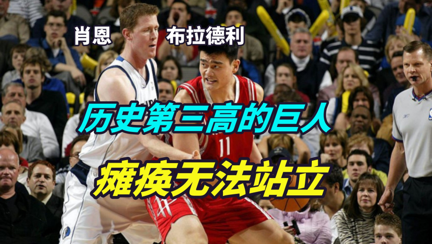 比姚明还高3公分的巨人，被麦迪骑扣，如今瘫痪无法站立