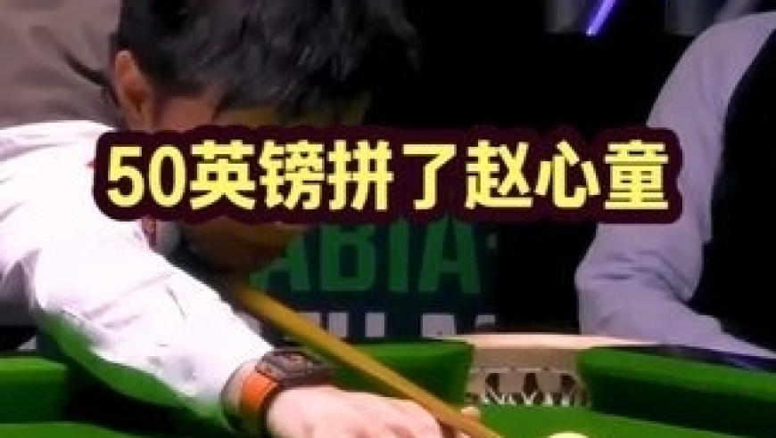 体坛记忆｜逆天准度再次上演！赵心童沙特大师赛为了50万英镑拼了，真精彩 