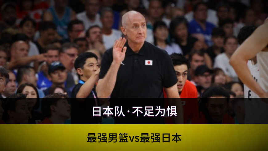 中国男篮不惧日本队的最强阵容！