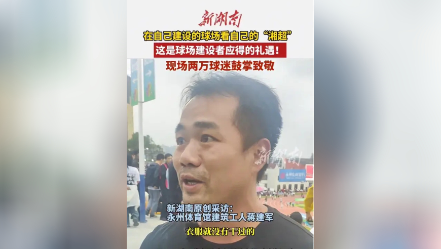 在自己建设的球场看自己的“湘超”，这是球场建设者应得的礼遇！