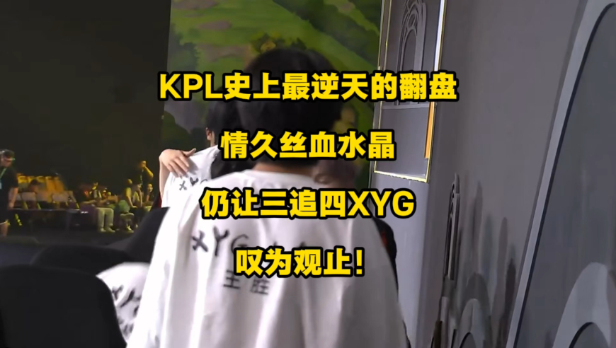 KPL史上最逆天的翻盘诞生了！情久让三追四战胜XYG拿下KPL临时席位