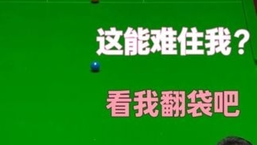 体坛记忆｜没有机会怎么办？丁俊晖翻袋上手，强行逆转，特鲁姆普：这么凶？ 