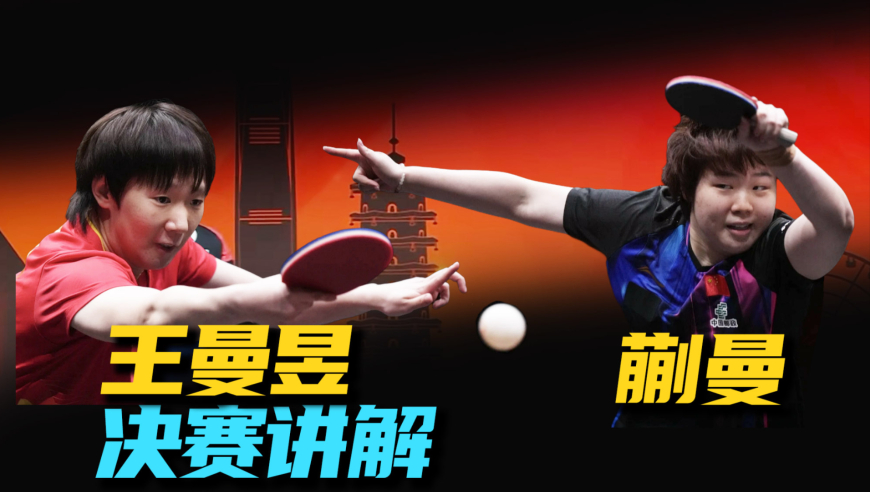 香港总决赛：蒯曼一度找到了击败王曼昱的办法，曼昱又如何赢得胜利？