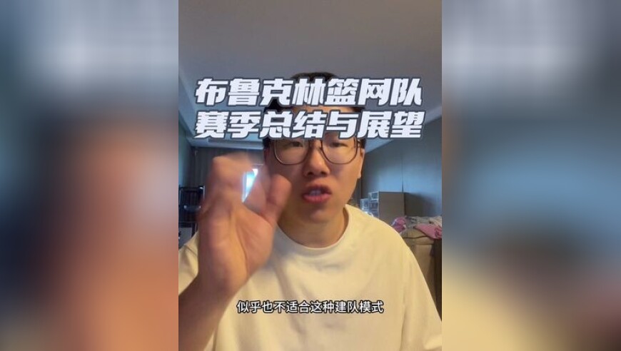 篮网队赛季总结与展望：灾后重建遥遥无期 今年五个首轮秀似乎也没啥特别好用的