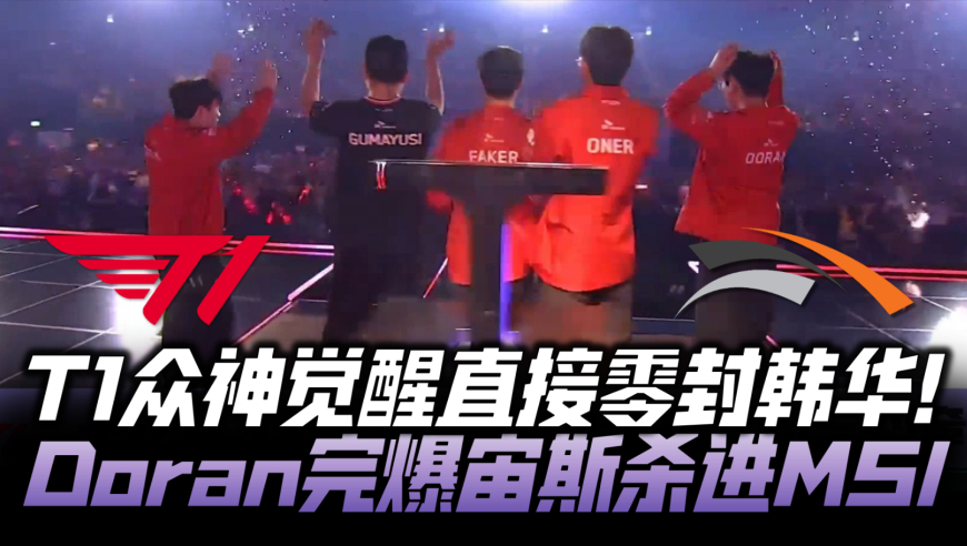 T1vsHLE门票战G3：T1众神觉醒血洗韩华！Doran零封宙斯晋级MSI！