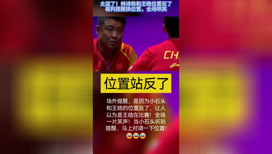 太逗了！林诗栋和王皓位置反了，裁判提醒换位置，全场球迷笑翻了