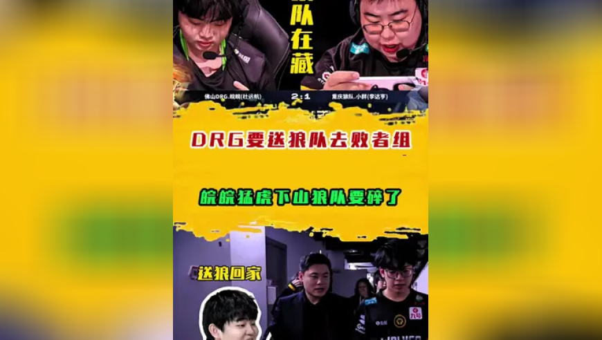 DRG3:1先进赛点要送狼队去败者组，皖皖猛虎下山狼队要碎了
