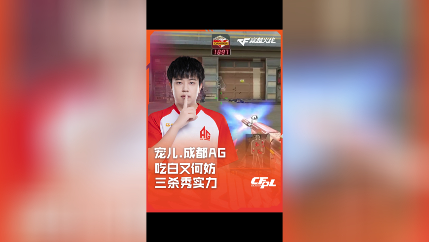 2025CFPL·夏季赛 成都AG VS LGD，宠儿.成都AG，吃白又何妨 三杀秀实力！