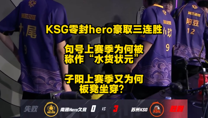 KSG零封hero豪取3连胜，登顶第一组第一，句号上赛季为何会被称作是“水货状元”，子阳又是怎么板凳坐穿的？