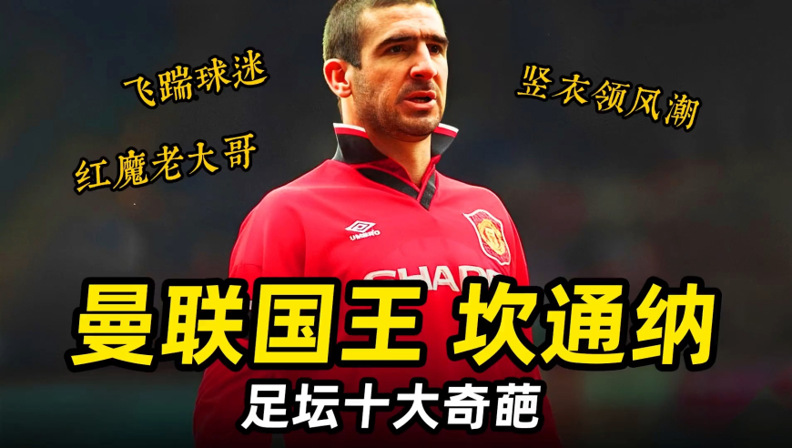 足坛奇葩之“曼联国王”坎通纳：红魔初代逼王，队内老大哥！ 