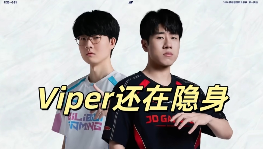 BLG官方重拳出击，惩治造谣者！队内面临危机，Viper进入隐身状态
