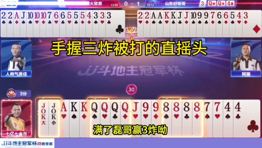 斗地主：七亿七手握三炸没打赢，磊哥狂赢三炸，没有对比就没有伤害啊