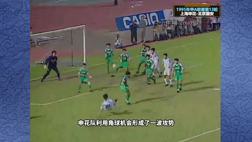体坛记忆 | 1995年甲A联赛，范志毅被徐根宝推到锋线位置，滞空高度接近C罗