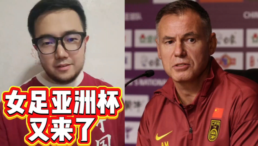潘谈亚洲杯 | 女足亚洲杯开战，中国女足好运！