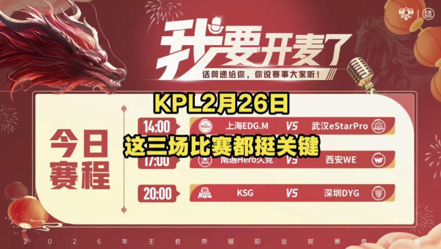 KPL2月26日的三场比赛都挺关键的，都算是牵一发而动全身！