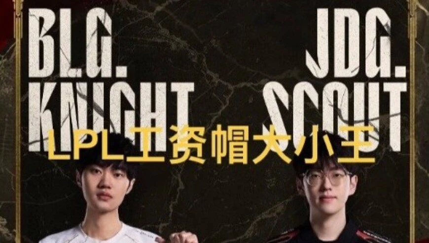 LPL转会选手工资帽，Scout中单第二，AD最贵不是JKL