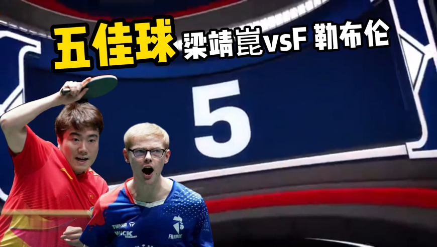 混团五佳球高燃瞬间：梁靖崑神预判 小勒惊险救球+翻盘嘶吼