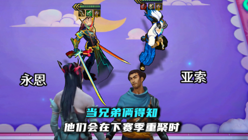 亚索：哎，你也在？