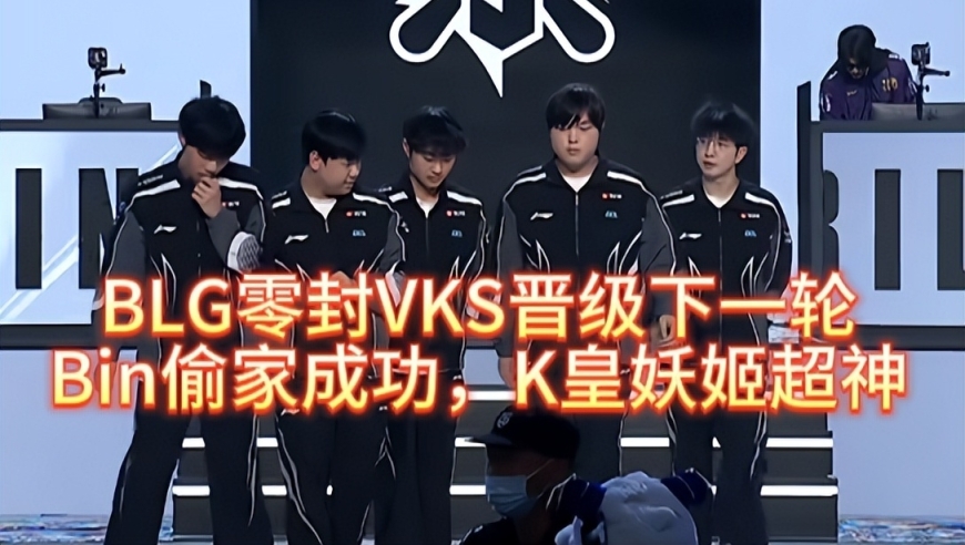 BLG零封VKS晋级下一轮，Bin偷家成功，K皇妖姬超神