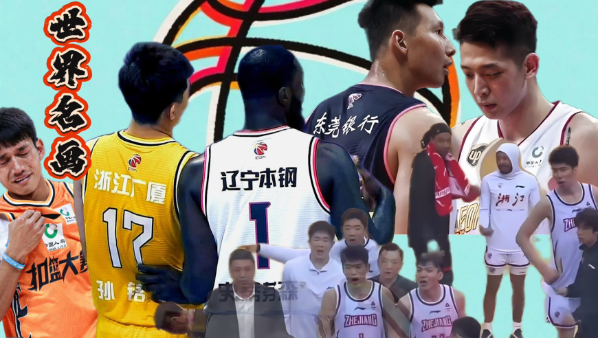 CBA那些可以载入史册的世界名画第八期