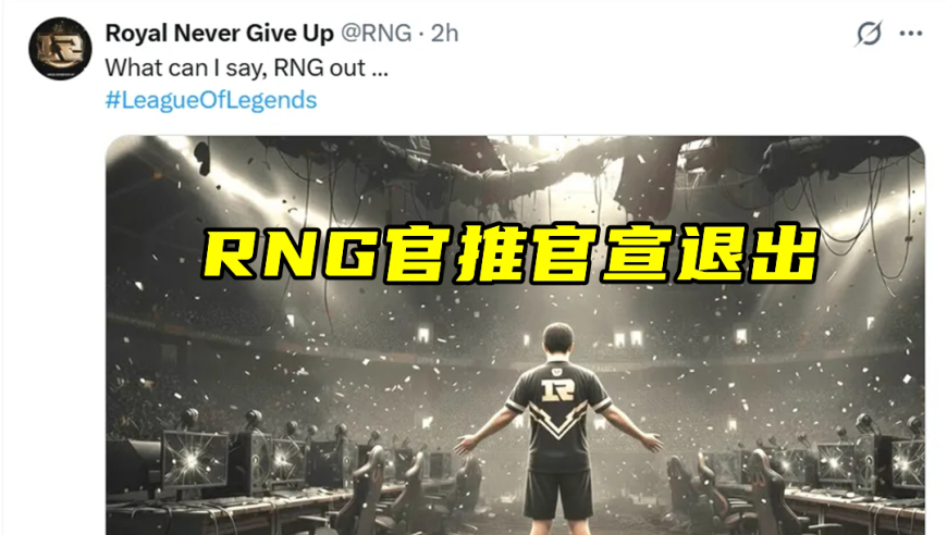 RNG官宣退出，&ldquo;逼退LPL门面&rdquo;火了！卡合同传遍外网，G2喊话不舍