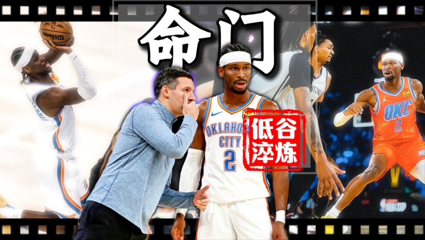 从24胜1负剑指73胜神迹，到如今连奇才都不如！雷霆崩盘真相：防守乱成粥，篮板被爆成渣，吹罚还专克当家球星​