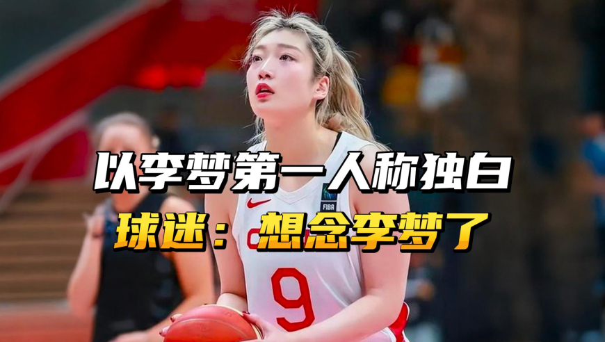 以李梦第一人称独白，球迷：想念李梦了！