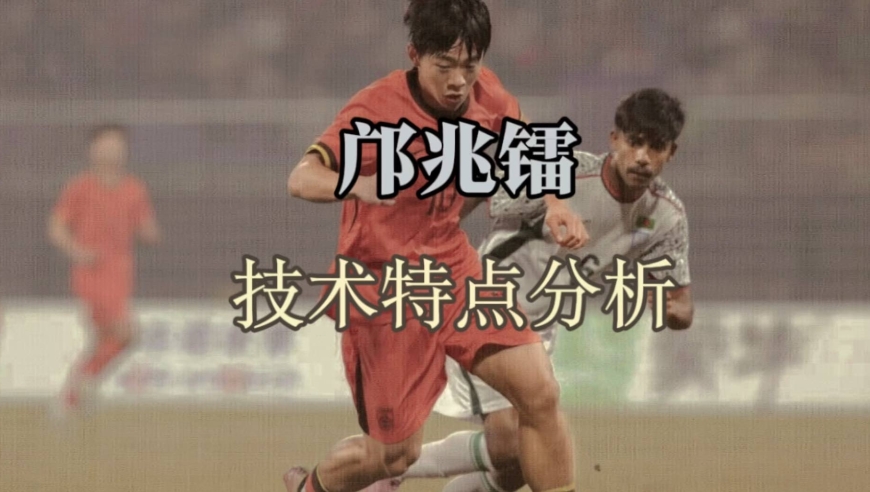 从足球小将到国少10号，邝兆镭技术特点分析