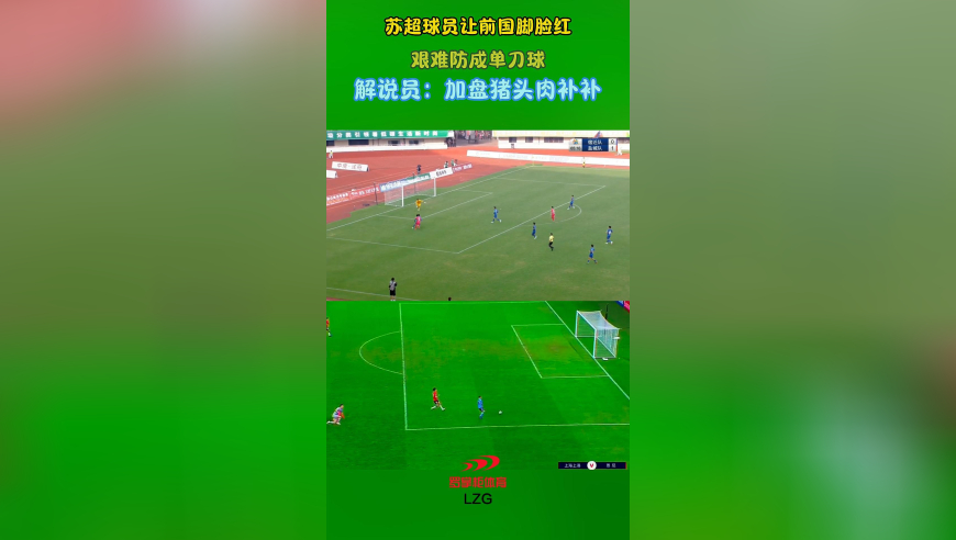 苏超球员让前国脚脸红！艰难防成单刀球，解说员：加盘猪头肉补补
