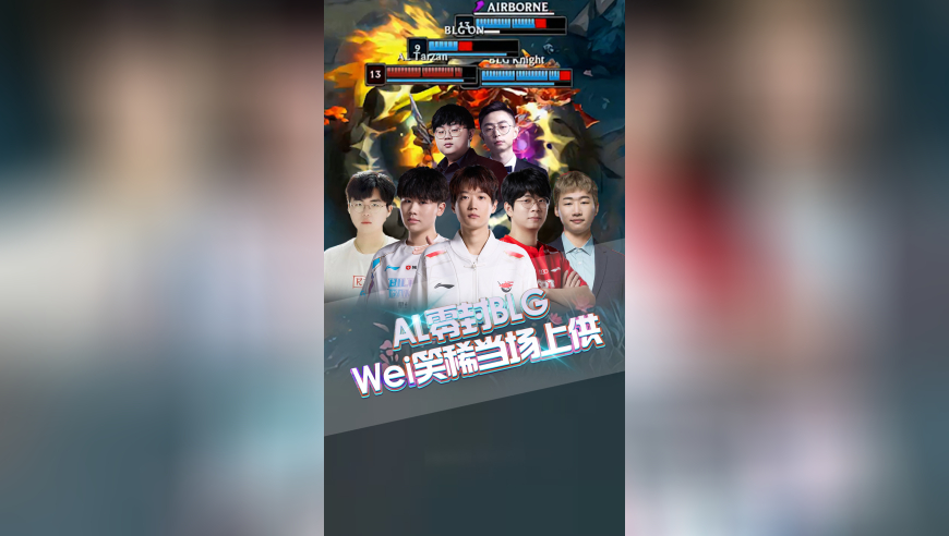 AL零封BLG，Wei笑稀当场上供！