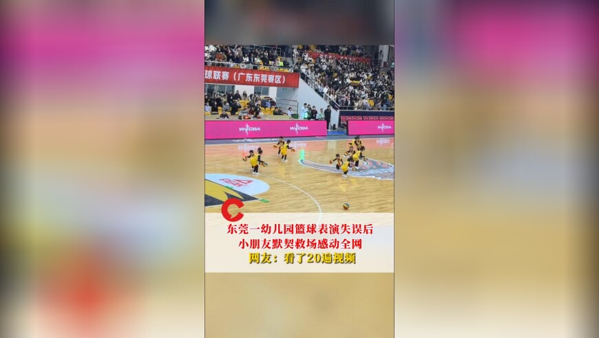 东莞一幼儿园篮球表演失误后小男孩默契救场，网友称看了20遍视频，家长：惊讶又自豪