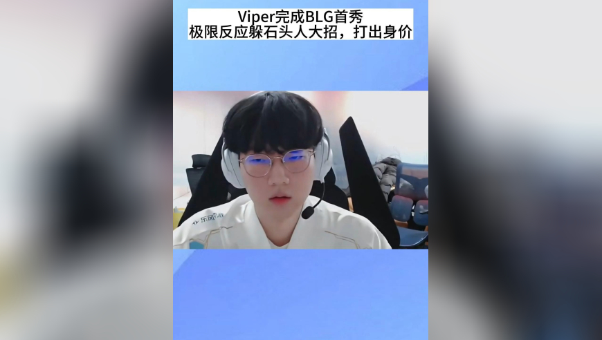Viper完成BLG首秀，极限反应躲石头人闪现大招，解说直呼：打出身价