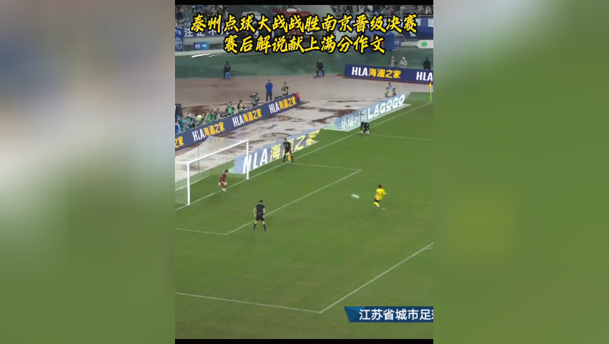 泰州点球大战战胜南京晋级决赛 苏超赛后解说献上满分作文