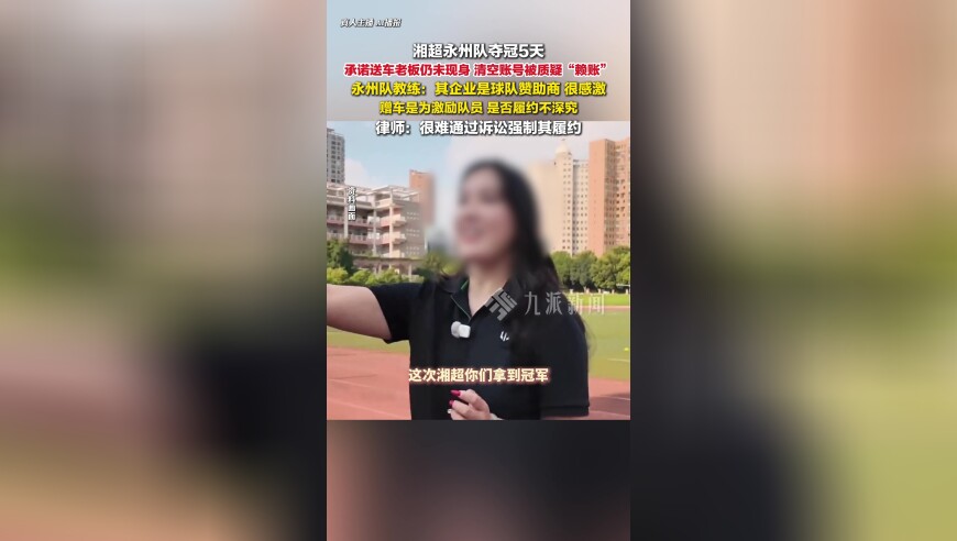湘超永州队夺冠后，曾承诺送车的老板仍未现身，律师：很难通过诉讼强制其履约