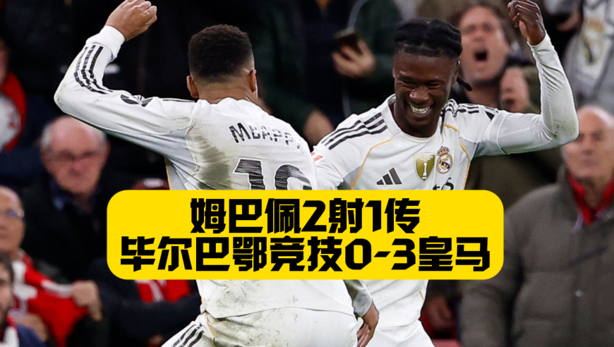 姆巴佩2射1传！皇马3比0毕尔巴鄂竞技！阿诺德助攻+伤退！皇马结束联赛三连平！