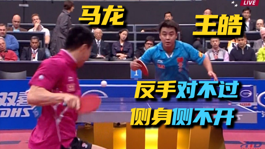马龙赢不了王皓，简单几球道出了所有，前三板，反手位相持！