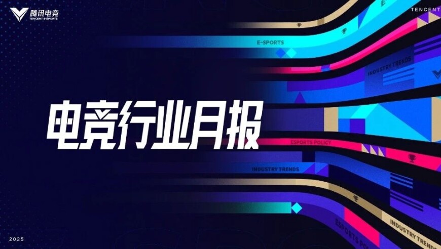 电竞行业月报 | 2025年5月份电竞产业资讯一览，快来看看有哪些内容吧！